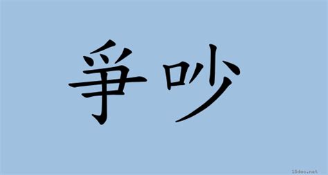 爭鬥|詞:爭鬥 (注音:ㄓㄥ ㄉㄡˋ) 